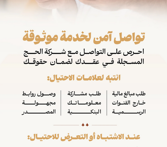 وزارة الحج والعمرة تحذر من الاحتيال المالي وتدعو ضيوف الرحمن للإبلاغ الفوري