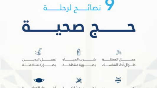 تجمع المدينة المنورة الصحي يطلق 9 نصائح لحج صحي وآمن
