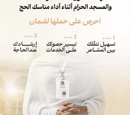 وزارة الحج والعمرة تدعو ضيوف الرحمن للمحافظة على بطاقة 'نسك' خلال رحلتهم