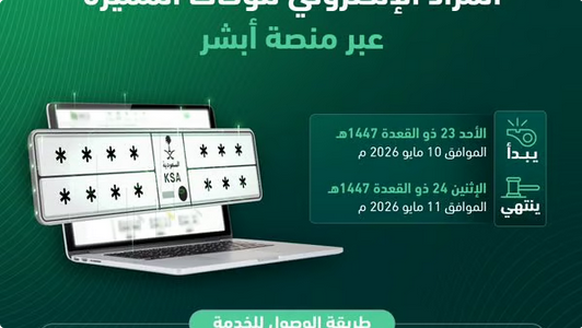 المرور يطرح المزاد الإلكتروني للوحات المميزة عبر «أبشر» حتى الاثنين