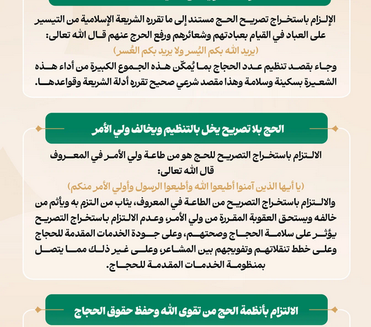 وزارة الحج والعمرة تؤكد أهمية الالتزام بتصريح الحج لحماية ضيوف الرحمن