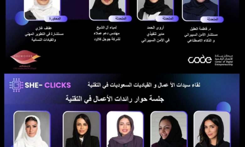 She-Clicks: منصة للاحتفاء برائدات الأعمال والقيادات النسائية في قطاع التقنية السعودي