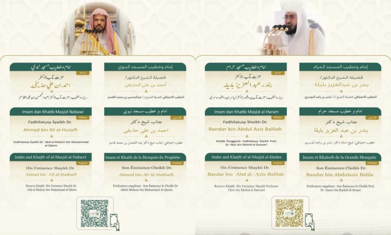 خطيبا عيد الأضحى في الحرمين الشريفين ليوم 10 ذو الحجة 1447هـ