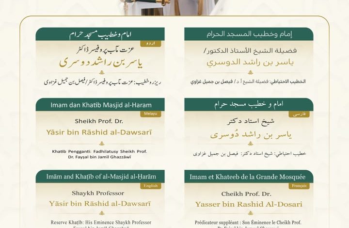رئاسة الشؤون الدينية توضح خطيبا الجمعة في الحرمين الشريفين ليوم بعد غد الجمعة 17 صفر 1448هـ